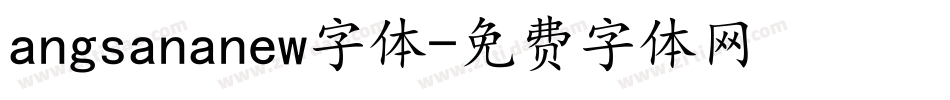 angsananew字体字体转换