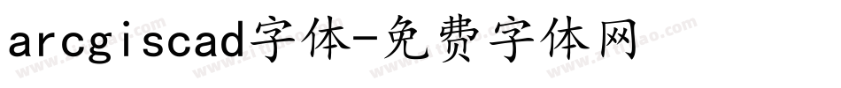 arcgiscad字体字体转换