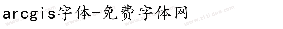 arcgis字体字体转换