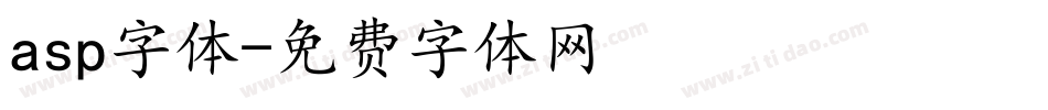 asp字体字体转换