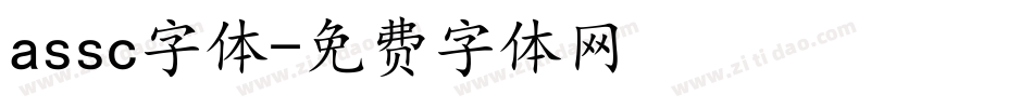 assc字体字体转换