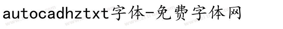 autocadhztxt字体字体转换