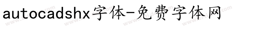 autocadshx字体字体转换