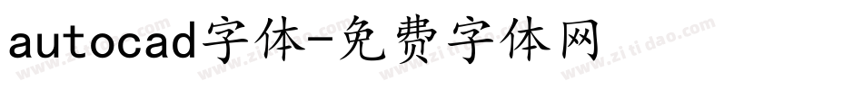 autocad字体字体转换