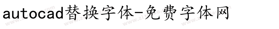 autocad替换字体字体转换