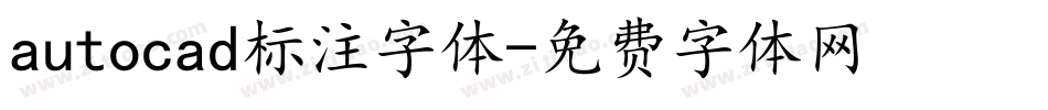 autocad标注字体字体转换