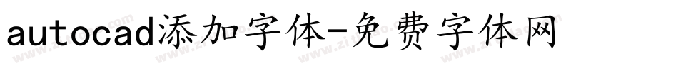autocad添加字体字体转换