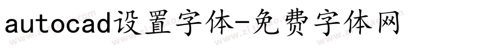 autocad设置字体字体转换