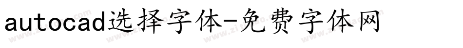 autocad选择字体字体转换