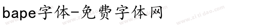 bape字体字体转换