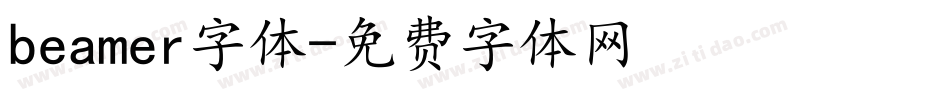 beamer字体字体转换