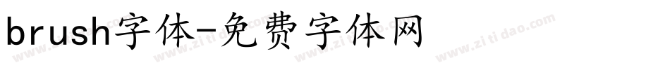 brush字体字体转换