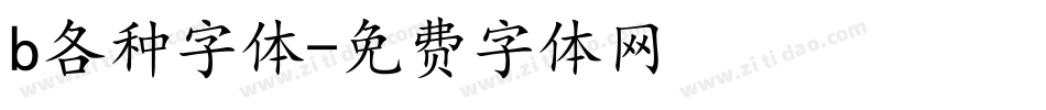 b各种字体字体转换