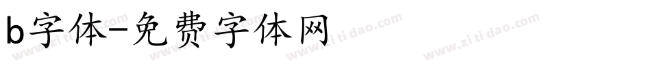 b字体字体转换