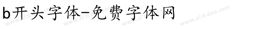 b开头字体字体转换