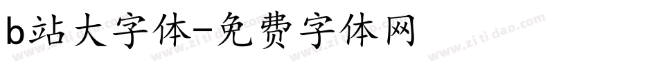 b站大字体字体转换
