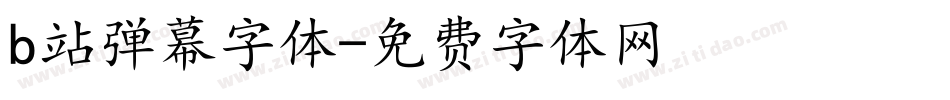 b站弹幕字体字体转换