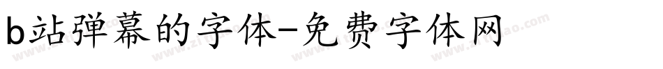 b站弹幕的字体字体转换
