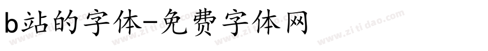 b站的字体字体转换