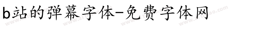 b站的弹幕字体字体转换