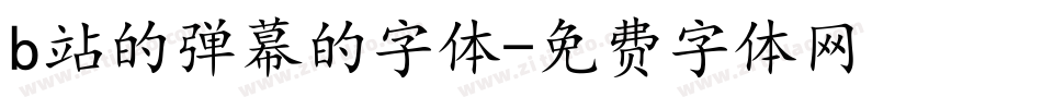 b站的弹幕的字体字体转换
