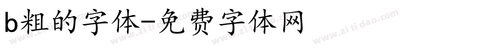b粗的字体字体转换