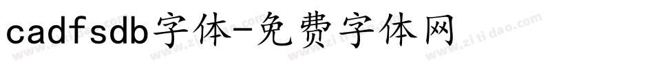 cadfsdb字体字体转换