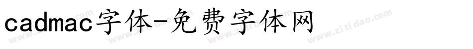cadmac字体字体转换