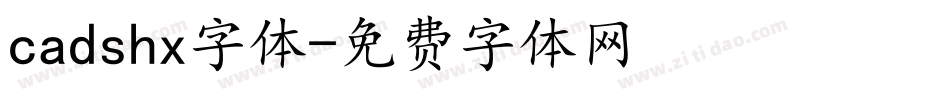 cadshx字体字体转换