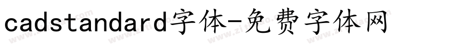 cadstandard字体字体转换