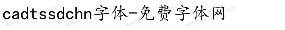 cadtssdchn字体字体转换
