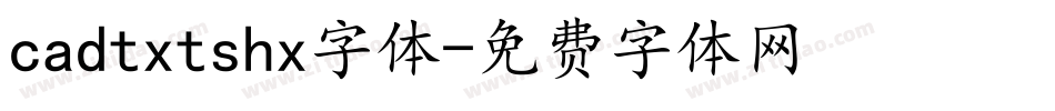 cadtxtshx字体字体转换