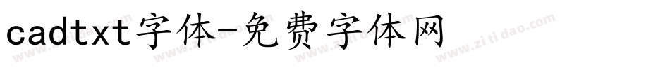 cadtxt字体字体转换