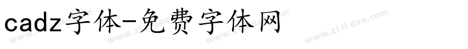 cadz字体字体转换
