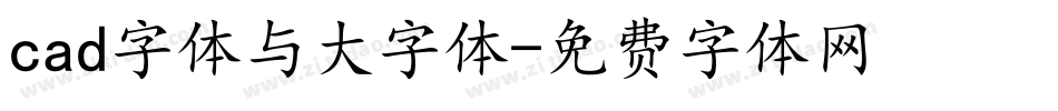 cad字体与大字体字体转换