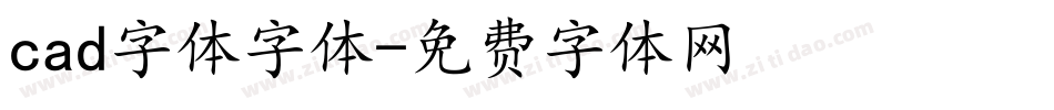 cad字体字体字体转换