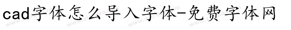cad字体怎么导入字体字体转换