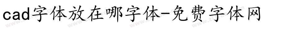 cad字体放在哪字体字体转换