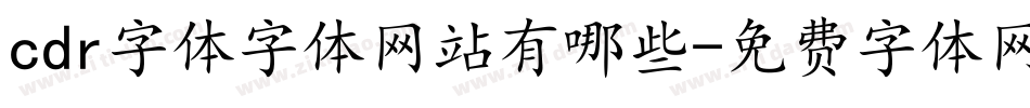 cdr字体字体网站有哪些字体转换