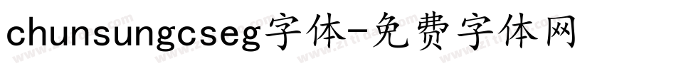chunsungcseg字体字体转换