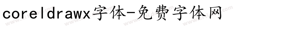 coreldrawx字体字体转换