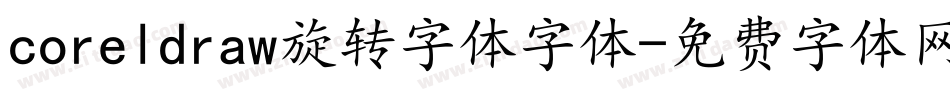 coreldraw旋转字体字体字体转换