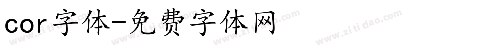 cor字体字体转换