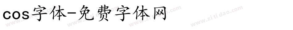 cos字体字体转换