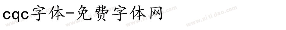 cqc字体字体转换