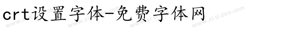 crt设置字体字体转换