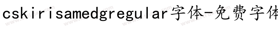 cskirisamedgregular字体字体转换