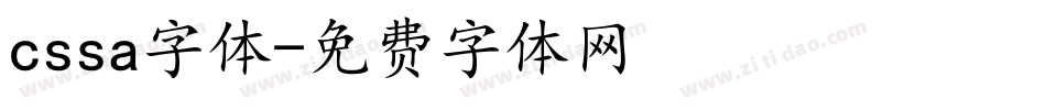 cssa字体字体转换
