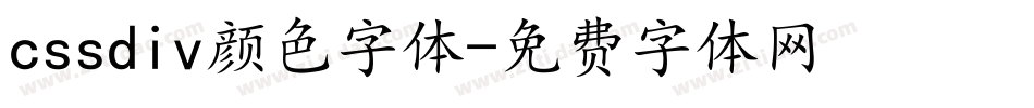 cssdiv颜色字体字体转换