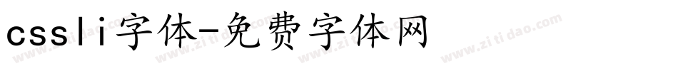 cssli字体字体转换